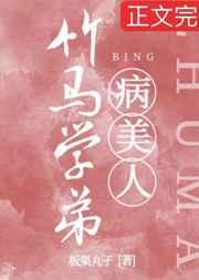 竹马学弟是娇气病美人百度