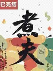 煮夫今天不上班by三石的声儿