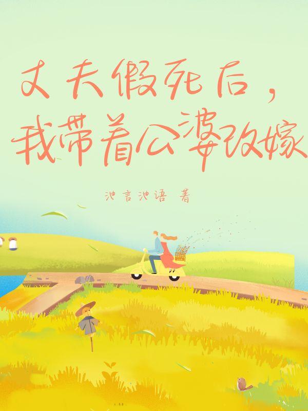 丈夫假死后我带着公婆改嫁了