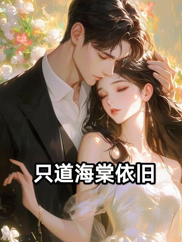 只道海棠依旧隋欢裴辞意