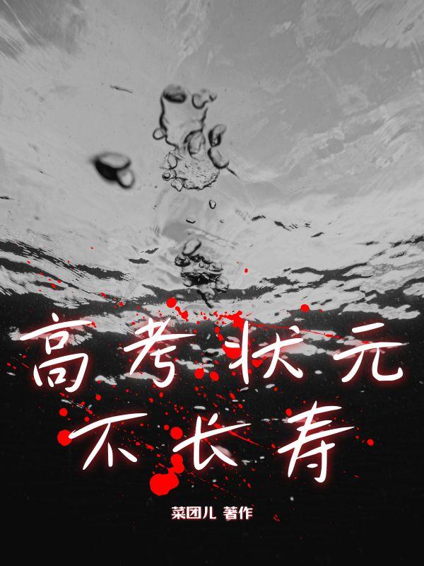 高考状元死亡全记录