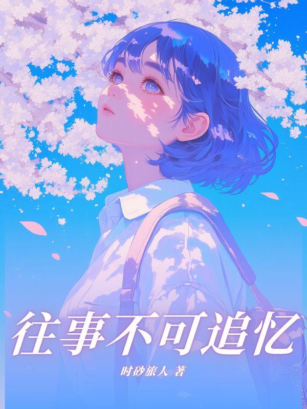 往事不可追忆短剧