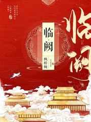 临阙全文笔趣阁