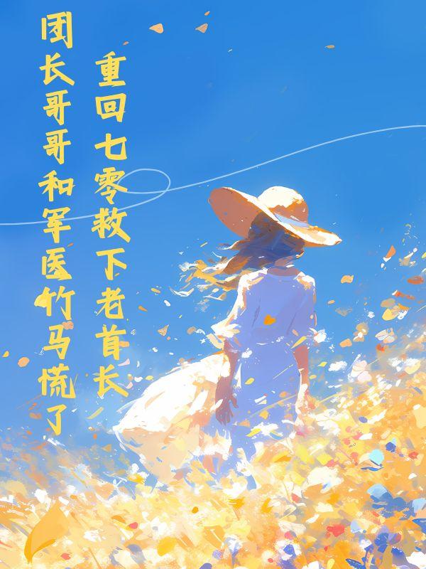 重回七零军长的小媳妇