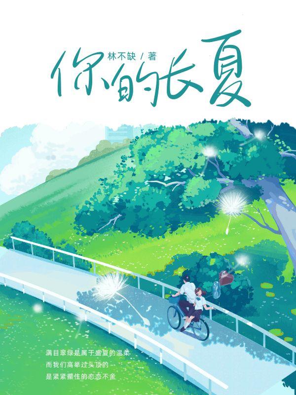 你的长夏永不凋谢那是神明