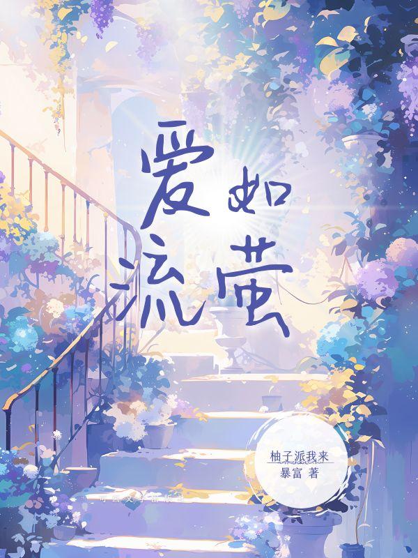 爱似流萤也似流火