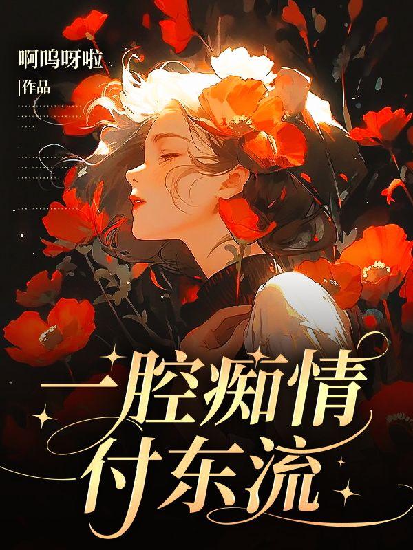 一腔情谊付东流免费阅读