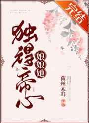娘娘她独得帝心 菌丝木耳