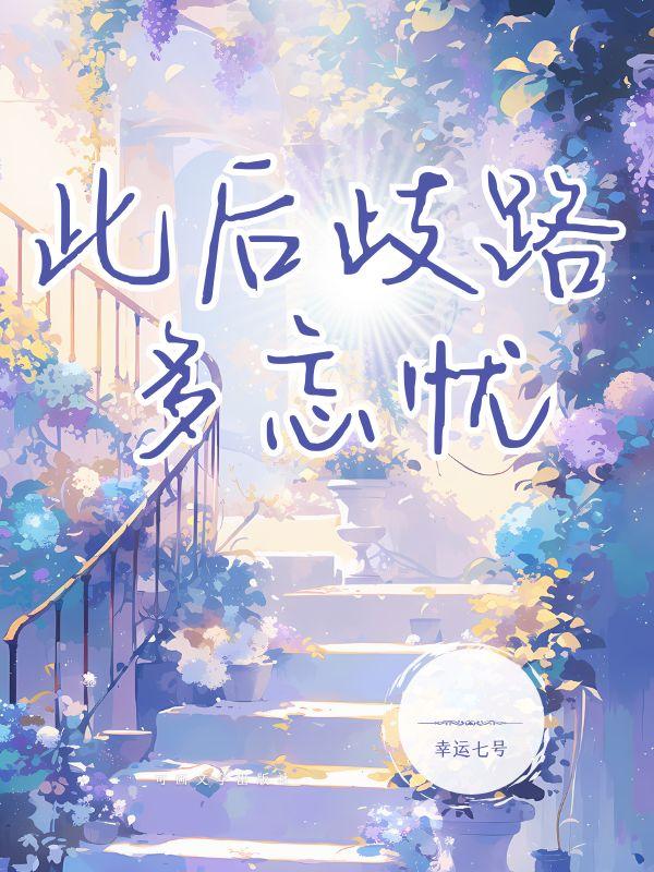此去多岐路
