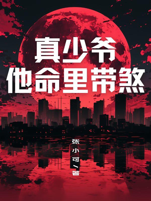 真少爷他满