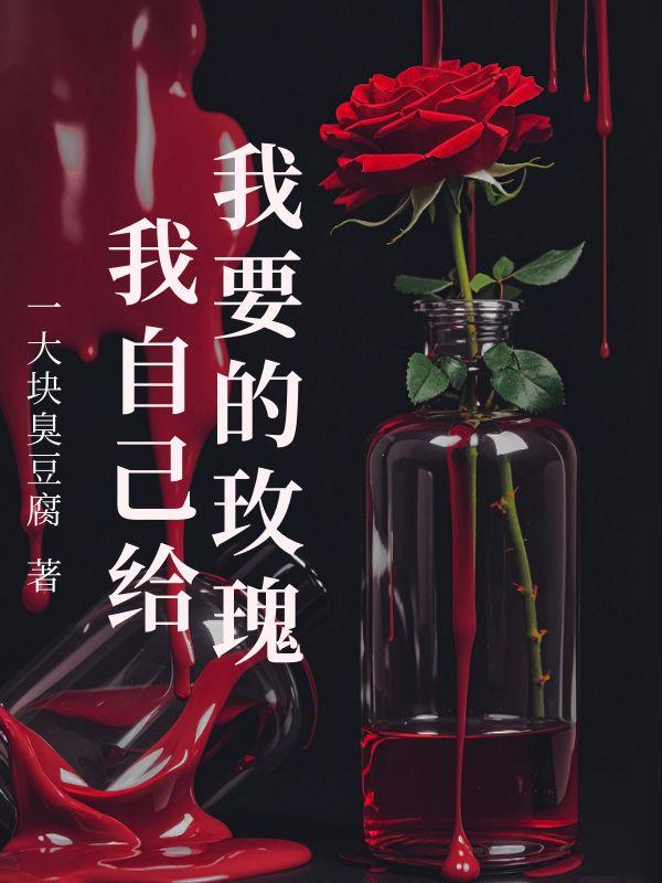 我要为我的玫瑰花负责