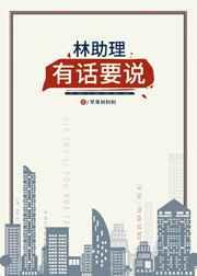 林助理有话要说by苹果树树树txt