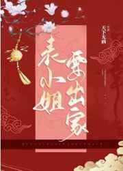 表小姐要出家作者天下无病