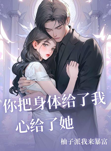 把身体给你是什么意思?