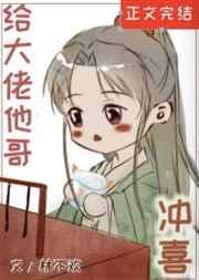 给大佬他哥冲喜后阅读