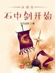 从拔出石中剑开始212