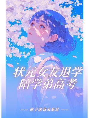 状元女友退学陪学弟高考全集
