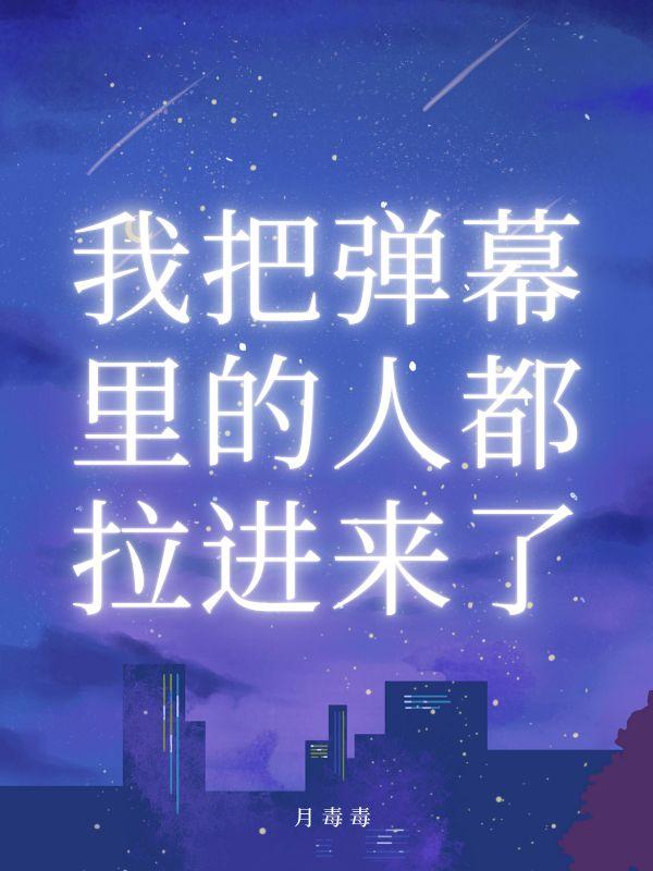 把那个弹幕