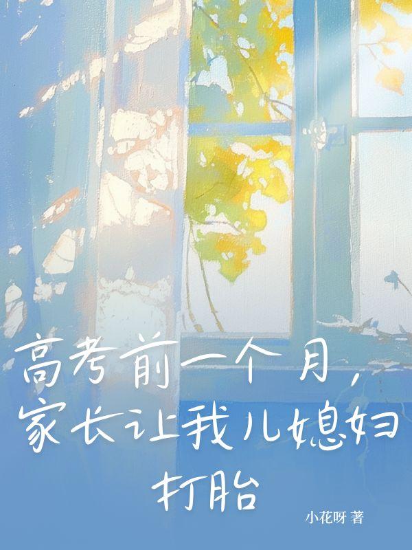 高考前妈妈承诺让我上