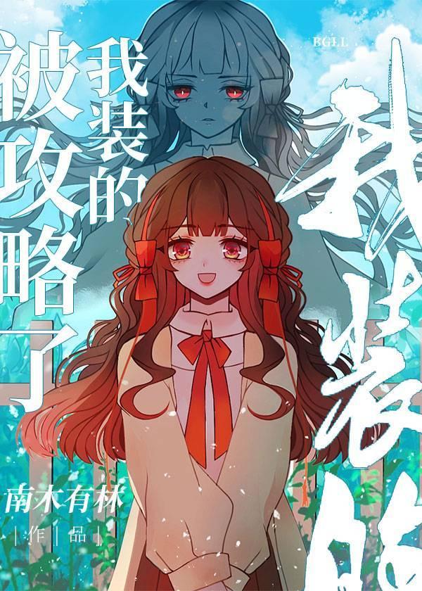 我被攻略了是什么意思?