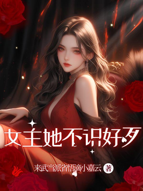 女主她不识好歹的