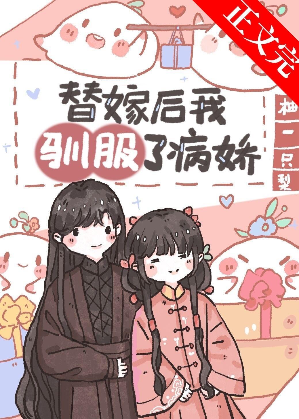 替嫁后我驯服了病娇(重生)免费