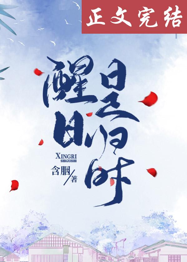 醒日是归时含胭讲什么