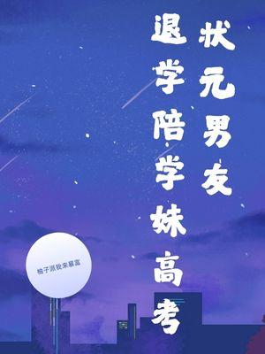 状元男友退学陪学妹高考 万静雅高宇昂叶泽柯婧