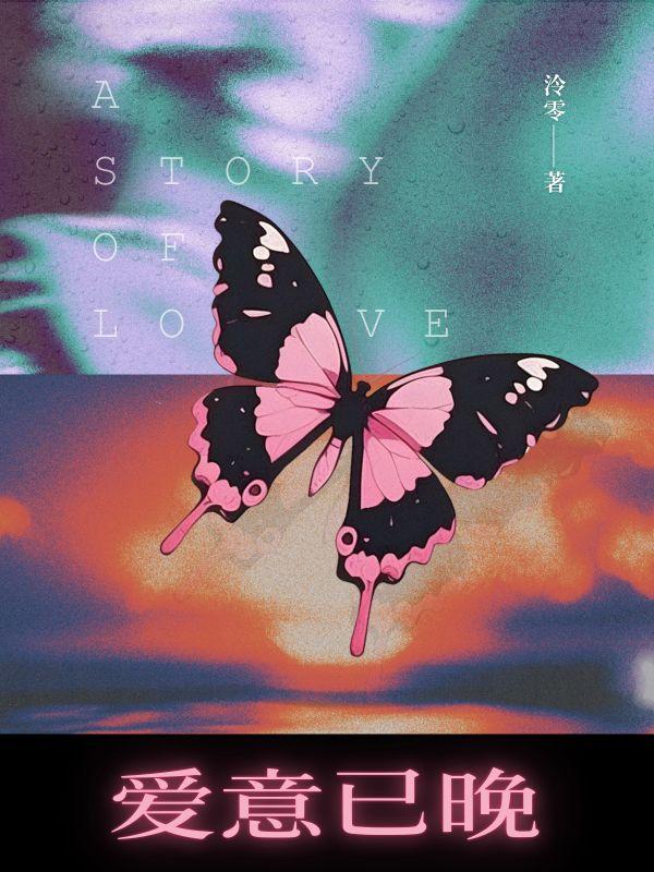 爱意已晚知乎全文