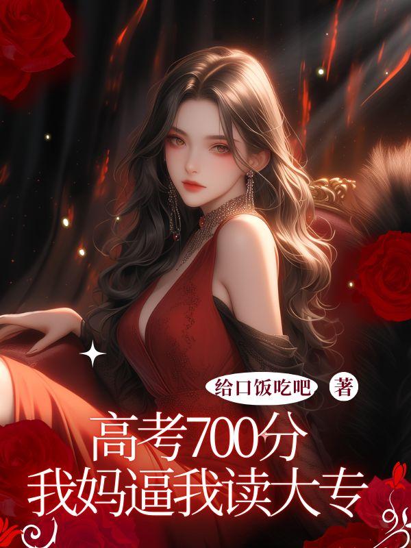 高考700分的人现在怎样了