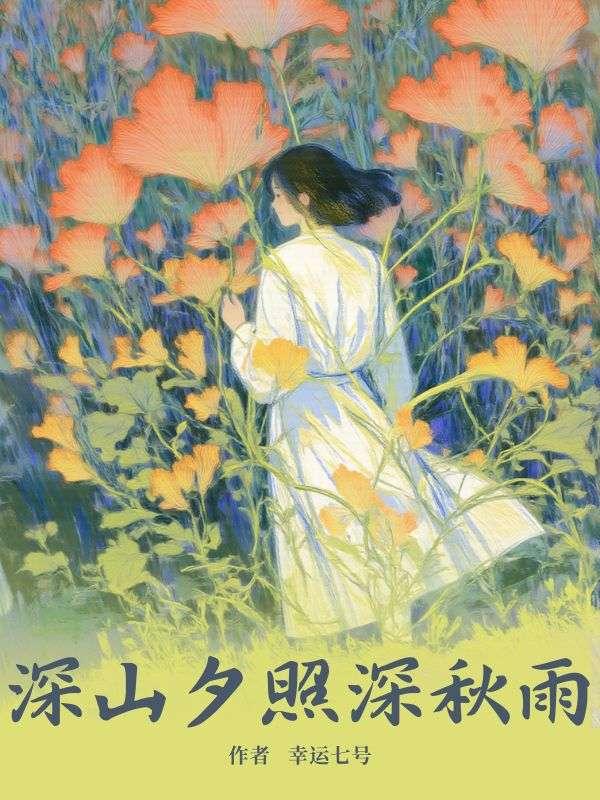 深山夕照深秋雨表达什么