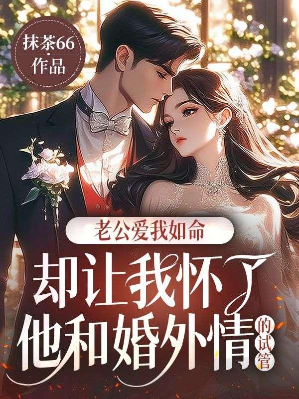 老公让我怀别人的种