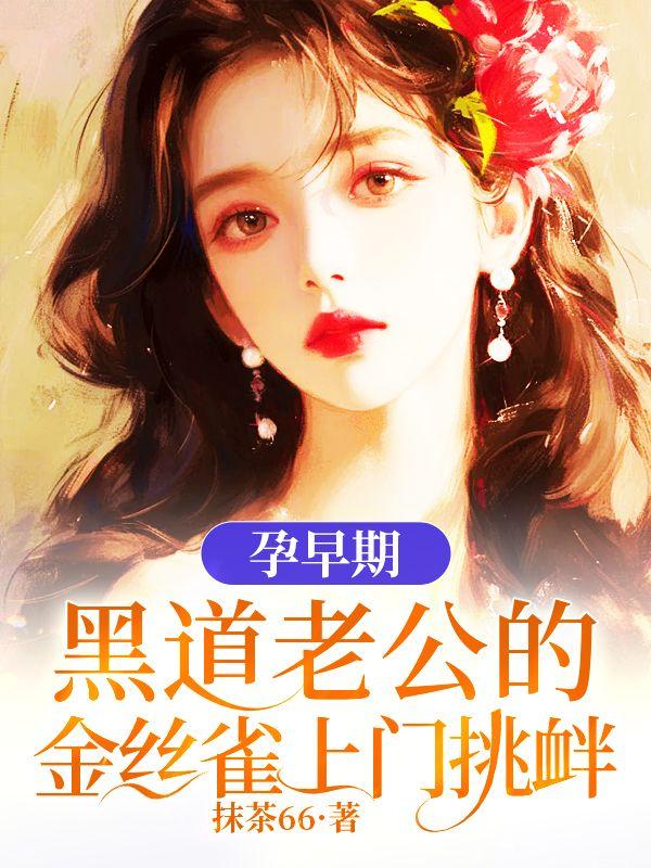 孕早期黑道老公的金丝雀