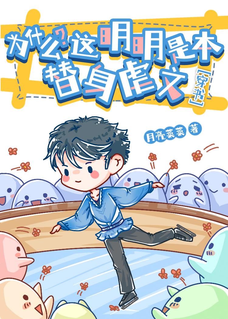 为什么?这明明是本替身虐文[穿书