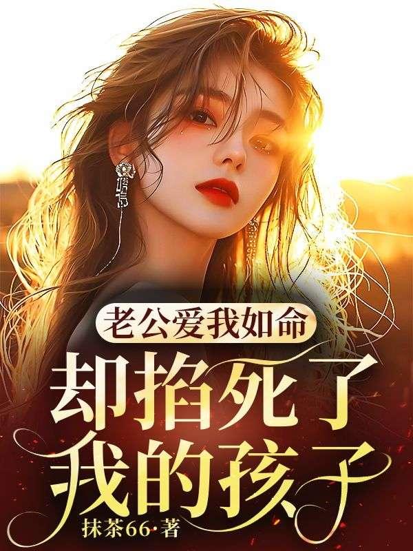 老公把我掐晕了