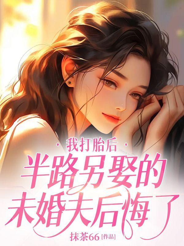 打过胎未婚夫退婚