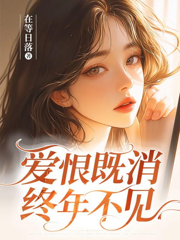 爱恨终有时