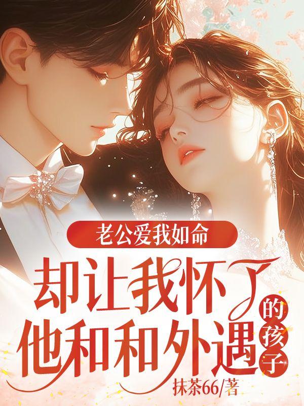 老公我怀上宝宝了