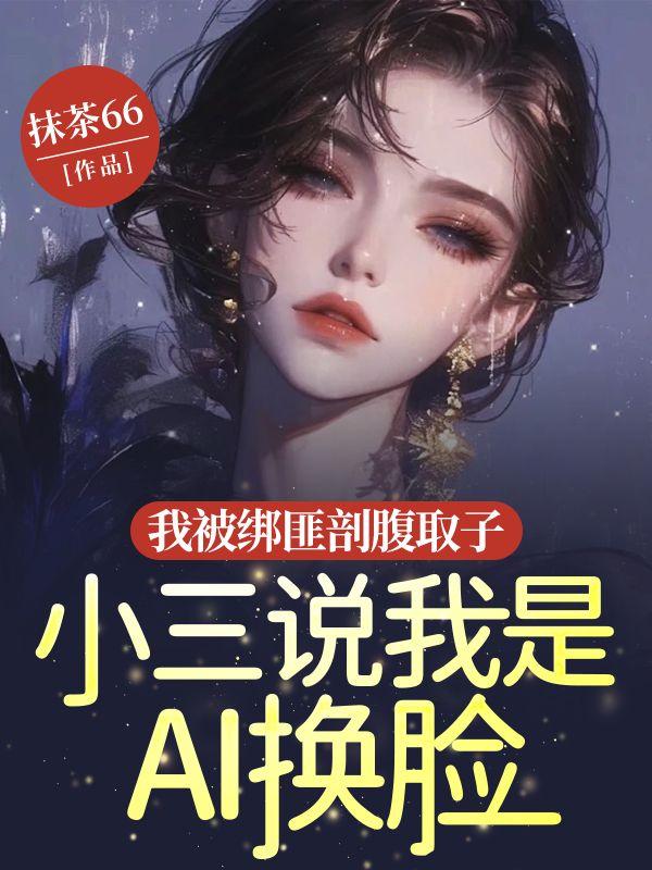 被绑架的小三