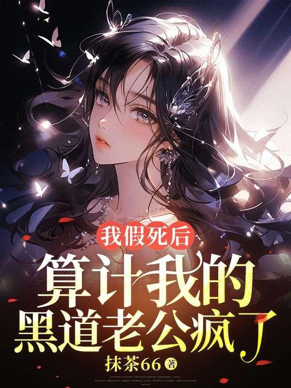 假死后我家暗卫疯了
