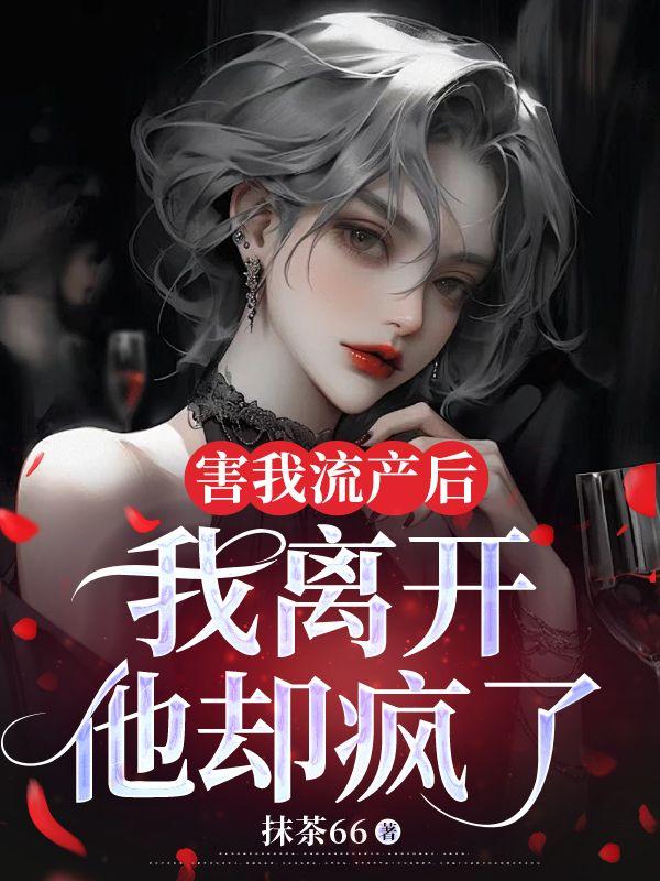 流产的事让我感觉对不起现在老公