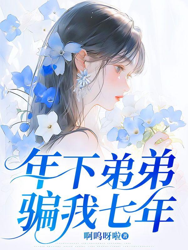和年下弟弟恋爱后