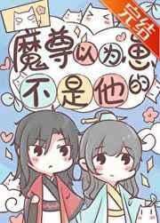 魔尊以为崽不是他的免费阅读