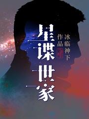 星谍世家主角地位