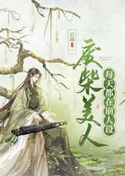 废柴美人每天都在崩人设讲的什么