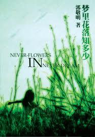 梦里花落知多少在线阅读郭敬明