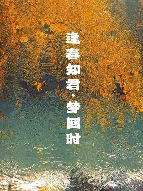 请播放逢春