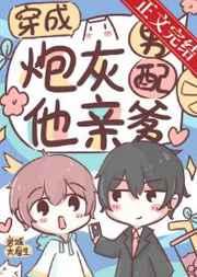穿成炮灰男配他亲爹的