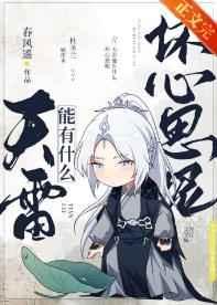 天雷能有什么坏心思呢剧情
