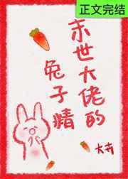 末世大佬的兔子精  笔趣阁